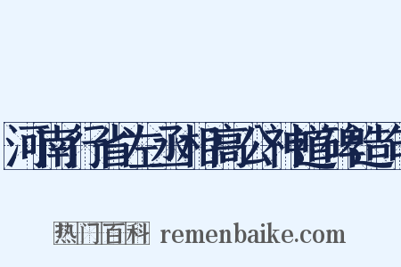 河南行省左丞相高公神道碑造句是什么意思的图片
